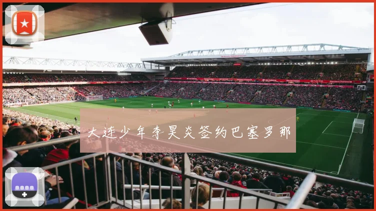 大连少年李昊炎签约巴塞罗那
